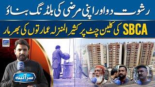 Multi-storied buildings on clean chit of SBCA | Sar E Aina | Ep 34 | 06 June 2023 | Suno News