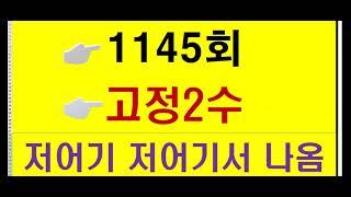 1145회 ㅡ   강력 필출 끝수