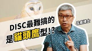 DISC人格分析裡面最難搞的是C型貓頭鷹嗎!? #人際互動 #DISC #業務心法 #品睿老師