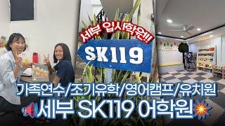 #세부어학연수 #SK119 어학원의 모든 것 커리큘럼부터 기숙사까지