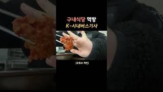  K-시내버스기사의 구내식당 먹방