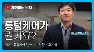 롱텀케어가 뭔가요? (Feat. 롱텀케어 알아가기 위한 기초지식)