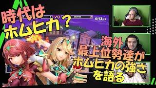 【スマブラSP】スマブラ最強キャラ?! PandaのESAM、Marss、WaDiが話し合うホムラ/ヒカリの強さ【翻訳】