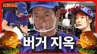 What? More?? Order Hell! Burgers are... tough... | Burger-OK | Lee Si-an | Workman 2