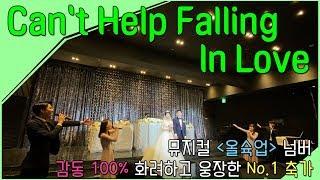 Can't Help Falling In Love 진주/거제/경주/경남 뮤지컬웨딩축가