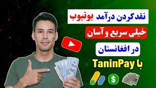 نقد کردن درآمد یوتیوب در افغانستان