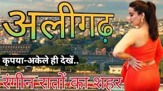 ALIGARH CITY AMAZING FACTS | HISTORY OF ALIGARH | ALIGARH UTTAR PRADESH @officialcityexpress