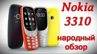 Народный обзор Nokia 3310.Рассказываем обо всех плюсах и минусах.