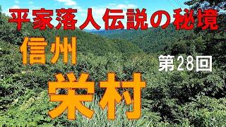 栄村　信州（長野県）観光　手つかずの自然の中へ　人生で一番怖い思いをしました【信州人が地元再発見の旅】第28回