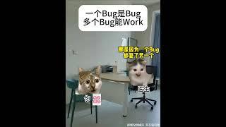 一个bug是bug，多个bug能work #猫meme #猫meme小剧场 #bug #万万没想到 #医学  #搞笑 #人類迷惑行為  #meme #funny #喵哥是萌新   #cat