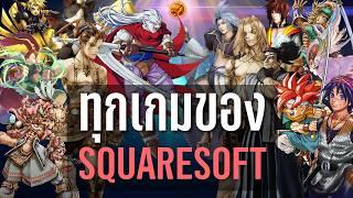 46 เกม Square Soft ยุค PlayStation 1