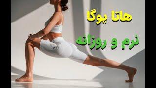 سیکل نرم یوگا فول بادی روزانه |یوگا روزانه| Yoga in farsi | Yoga daily |Yoga full body