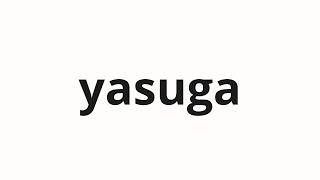 How to pronounce yasuga | 야수가 (Beast in Korean)