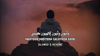 Wadyoon Wadyoon Galhyoon Kayai Slowed & Reverb | Sindhi Slowed Songs | New Sindhi Songs | Sad Songs