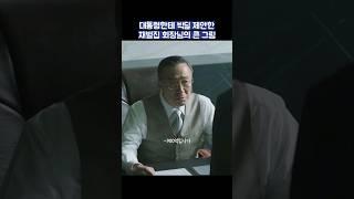 대통령한테 빅딜 제안한 재벌집 회장님의 큰 그림 #shorts #재벌집막내아들 #송중기 #이성민
