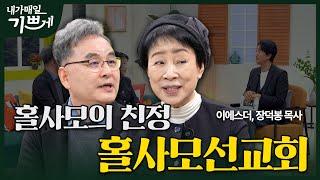 [Full] 홀사모들의 친정 식구들| 홀사모선교회 이에스더, 장덕봉 목사 | 내가 매일 기쁘게