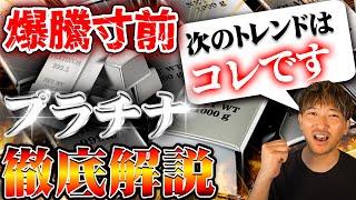 【金投資】金の次はプラチナが来る！？爆騰寸前のプラチナの損しない買い方を徹底解説 #35