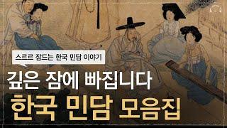 듣다 보면 어느새 깊은 잠에 빠집니다. | 한국 민담 이야기 | 재미있는 한국 민담 | 오디오북