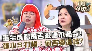 董至成唱饒舌險喘不過氣！被小Ｓ打槍：何苦要這樣？【#小姐不熙娣】20240308 EP5011 Part3 董至成 楊昇達