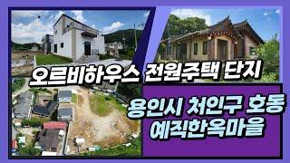 용인 처인구 호동 전원주택과 대지 분양 및 한옥 매매