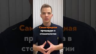 САМАЯ ОПАСНАЯ процедурна в стоматологии