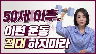 50세 이후, 이런 운동 절대 하지 마세요! 인생 2막 망치는 최악의 운동법 [정라레]