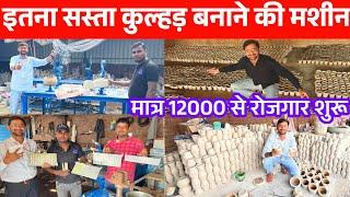 कुल्हड़, बनाने वाली इतना सस्ता मशीन  | Kulhad Making Machine in Gida Gorakhpur |business ideas 2024