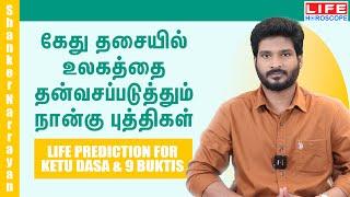 𝗟𝗶𝗳𝗲 𝗣𝗿𝗲𝗱𝗶𝗰𝘁𝗶𝗼𝗻 𝗙𝗼𝗿 𝗞𝗲𝘁𝘂 𝗗𝗮𝘀𝗮 & 𝟵 𝗕𝘂𝗸𝘁𝗶𝘀 | கேது தசை | 𝗟𝗶𝗳𝗲 𝗛𝗼𝗿𝗼𝘀𝗰𝗼𝗽𝗲 #astrology