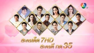 ละครเด็ด 7HD ละครดี กด 35 วันที่ 15 ก.พ.63