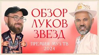 Обзор луков звезд. Премия МУЗ-ТВ 2024. Возвращение | Митя Фомин, Лолита, Ольга Бузова