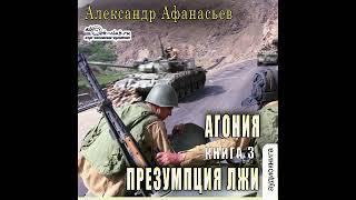03. Александр Афанасьев - Агония. Книга 3. Презумпция лжи.