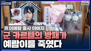 [시선집중] 이 중사 父 "제도대로 했으면 예람이는 살았을 것.. 장례식은 재판 끝난 이후에" - 이주완 씨 (故 이예람 중사 아버지) , MBC 220914 방송