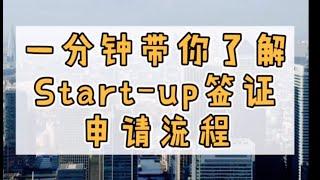 一分钟带你了解：英国Start-up签证申请如何申请？按照这个流程就对啦