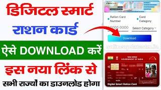 Digital Ration Card Online Download 2024 | Ration Card Download Online 2024 सभी राज्यों का डाउनलोड