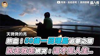 【熱血！50歲一日環島追夢之旅 說走就走網哭：這才是人生..】｜阿鴻，去走走吧 ！