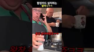 함정카드 설치하는 할머니ㅋㅋ