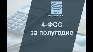 4-ФСС за полугодие