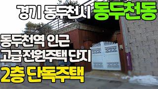 동두천역 인근 고급전원주택단지 2층 단독주택