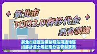 新北市TOD2.0容移代金教育訓練新北市捷運及鐵路場站周邊地區細部計畫土地使用分區管制要點