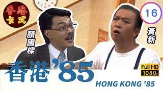 【黃新 梁葆貞TVB劇】 香港85 16/257 | 顏國良、李我、李成昌、梁仲芬 | 粵語 | TVB 1985