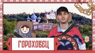 Гороховец. Город выходного дня #5