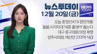 2024.12.20 (금) 뉴스투데이 / 안동MBC