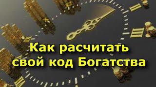 Как расчитать свой код Богатства.