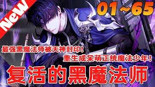 最强黑魔法师被封印！重生成呆萌正统魔法少年！《66666年后复活的黑魔法师》1~65合集 从小天赋异禀的他在得到王国级大魔法师的帮助后，魔法能力突飞猛进。可某天突然有神秘宗教进入了王国...#qqhm