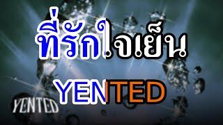 [KARAOKE] ที่รักใจเย็น (Unsettled) - YENTED ft. BlackHeart , Williams