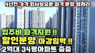 입주비 파격지원 해주는 할인분양 아파트 2억대 34평 회사보유분 신축아파트 땡처리 줍줍 여기 어때?