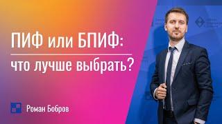 ПИФы vs БПИФы: что лучше выбрать?