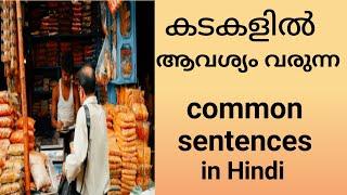 Spoken Hindi for beginners in Malayalam Part-11