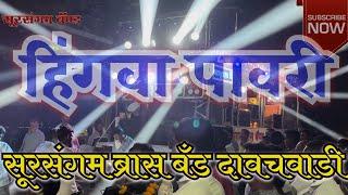 Hingava Pavari || Sursangam Brass Band || Dawachwadi