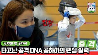 이게 바로 슈퍼 DNA! 남현희 딸 공하이의 펜싱 실력은? | 슈퍼 DNA 피는 못 속여 7 회